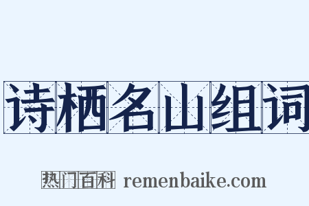 诗栖名山组词是什么意思的图片